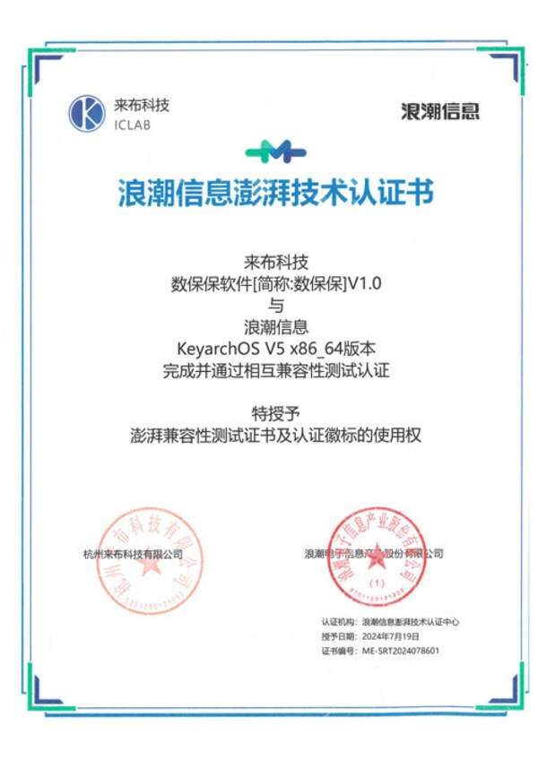 來布科技數(shù)保保軟件與浪潮信息云巒KeyarchOS完成澎湃技術(shù)認(rèn)證