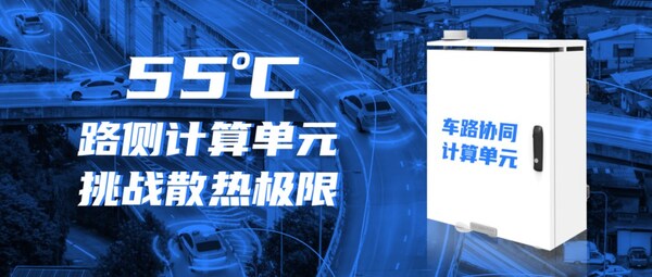 迎接車路云一體化！浪潮信息路側(cè)計(jì)算單元RSCU，可在55度正常工作