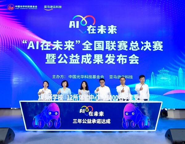 “AI在未來”全國聯(lián)賽總決賽暨公益成果發(fā)布儀式 “AI在未來”全國聯(lián)賽總決賽暨公益成果發(fā)布儀式