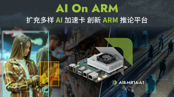 安提國際推出ARM推論平臺 AIB-MR1A-A1 搭載AI加速卡，進(jìn)軍AI On ARM應(yīng)用新時代
