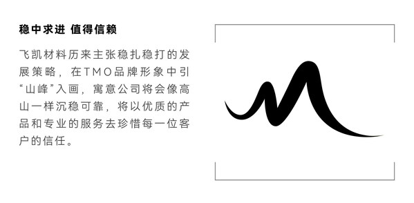 飛凱材料發(fā)布新品牌TMO：不懈創(chuàng)新，擘畫未來