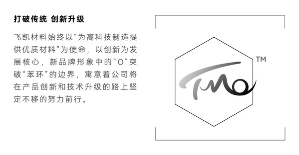 飛凱材料發(fā)布新品牌TMO：不懈創(chuàng)新，擘畫未來