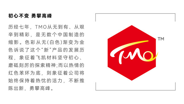飛凱材料發(fā)布新品牌TMO：不懈創(chuàng)新，擘畫未來