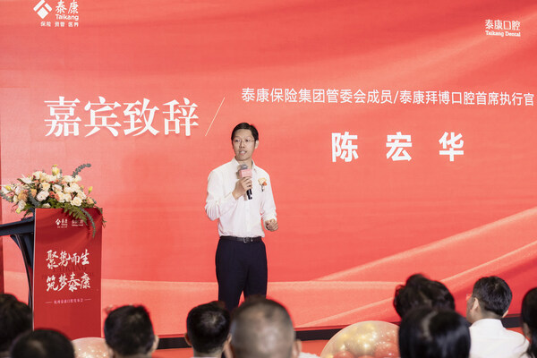 泰康保險(xiǎn)集團(tuán)管委會(huì)成員、泰康拜博口腔首席執(zhí)行官陳宏華致辭