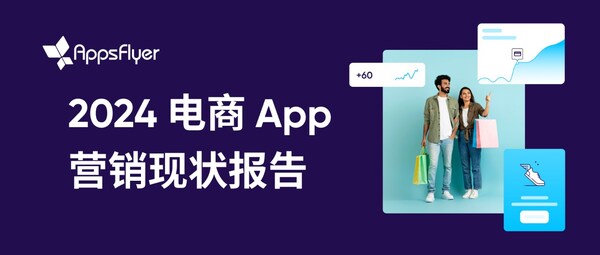 AppsFlyer 最新報(bào)告顯示，全球電商 App 消費(fèi)者購(gòu)買(mǎi)和營(yíng)銷(xiāo)預(yù)算顯著增長(zhǎng)，移動(dòng)電商迎來(lái)發(fā)展機(jī)遇