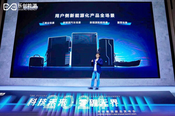 樂創(chuàng)能源開啟新品發(fā)布會 引領(lǐng)智慧能源新時代