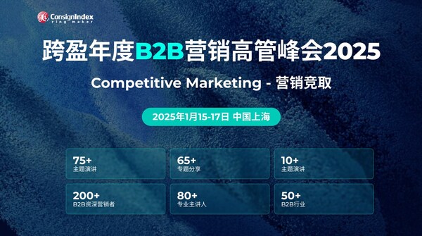 第二十二屆跨盈年度B2B營(yíng)銷(xiāo)高管峰會(huì)2025聚焦