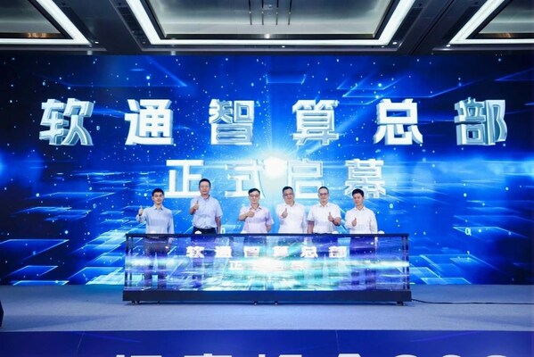 軟通智算總部落地啟幕儀式 軟通智算總部落地啟幕儀式