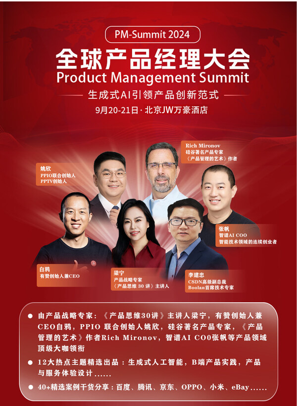 2024全球產(chǎn)品經(jīng)理大會(huì) 2024全球產(chǎn)品經(jīng)理大會(huì)
