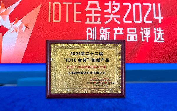 途鴿科技精彩亮相國際物聯(lián)網(wǎng)展，共繪移動(dòng)物聯(lián)網(wǎng)