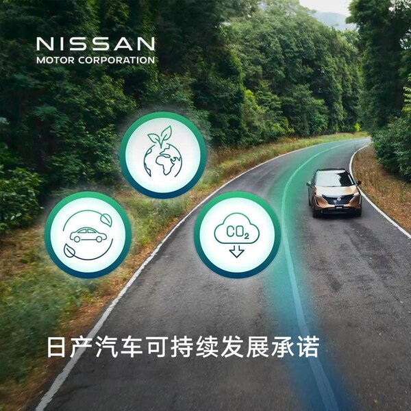日產(chǎn)汽車(chē)對(duì)可持續(xù)發(fā)展的承諾 日產(chǎn)汽車(chē)對(duì)可持續(xù)發(fā)展的承諾