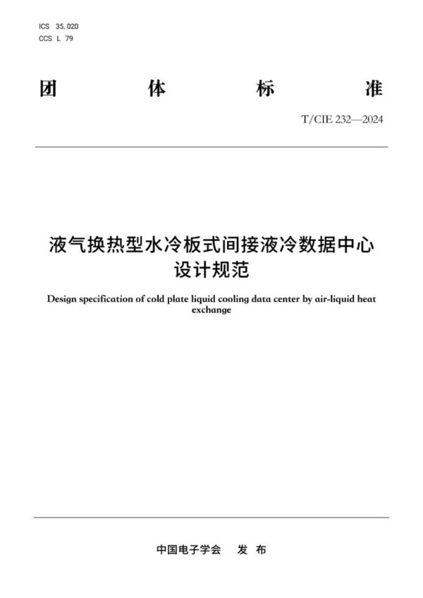 液氣換熱型液冷數(shù)據(jù)中心首個技術(shù)標(biāo)準(zhǔn)發(fā)布，浪潮信息牽頭編制