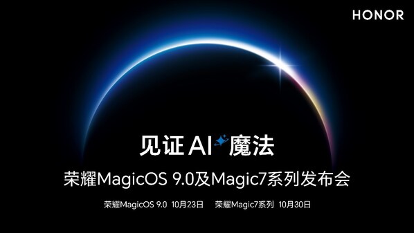 榮耀年度重磅發(fā)布會(huì)定檔，榮耀MagicOS 9.0將于10月23日面世