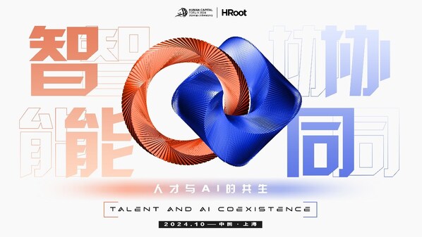 人力資本與人工智能共生發(fā)展，HR+AI創(chuàng)新發(fā)展引領(lǐng)未來
