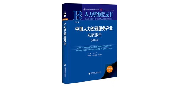 智能協(xié)同新時(shí)代:《中國(guó)人力資源服務(wù)產(chǎn)業(yè)發(fā)展報(bào)告》即將發(fā)布