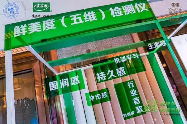 太太樂鮮味科學(xué)研討會：AI賦能，探索調(diào)味品行業(yè)新未來