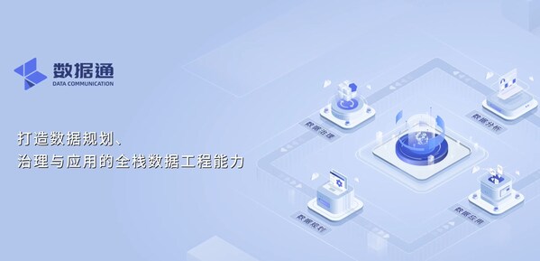 數(shù)睿數(shù)據(jù)發(fā)布數(shù)據(jù)通產(chǎn)品，以工程化能力加速數(shù)據(jù)治理效率