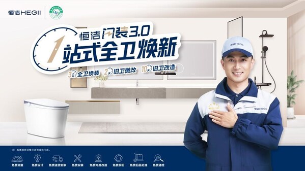 積極響應(yīng)以舊換新政策 恒潔百城千店