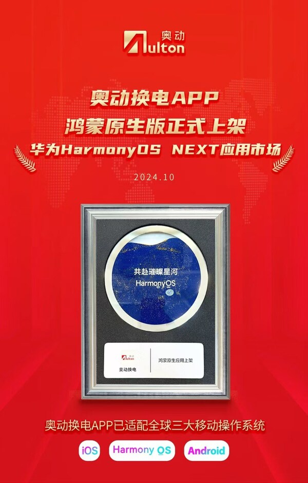 「奧動(dòng)換電」鴻蒙原生版App正式上架