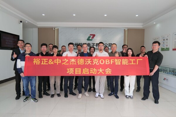 裕正電子X中之杰智能|以德沃克OBF智能工廠驅(qū)動智造創(chuàng)新