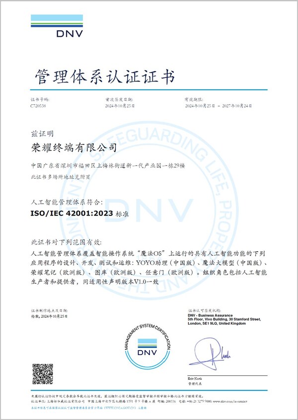 榮耀成國內(nèi)首個獲ISO/IEC 42001認(rèn)證的終端企業(yè)