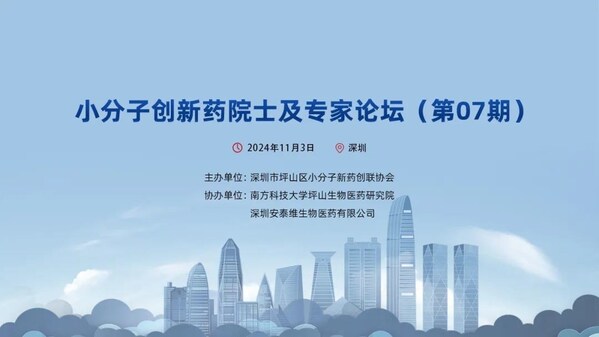 小分子創(chuàng)新藥院士及專家論壇(第07期)成功舉辦