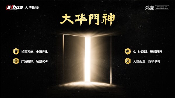 大華股份發(fā)布業(yè)內(nèi)首款鴻蒙門禁『大華門神』，保障數(shù)據(jù)安全與高效通行
