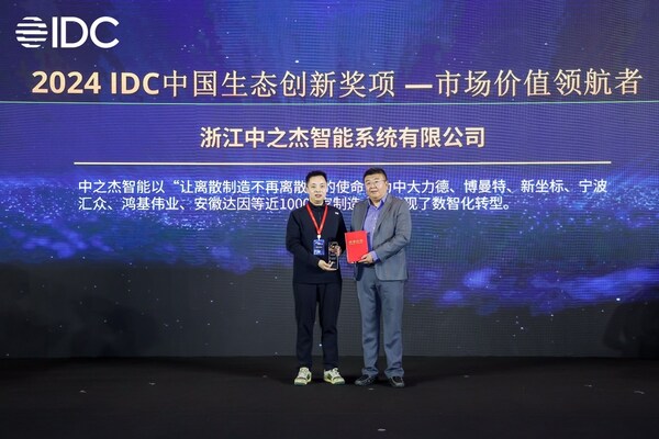智造實力領先，中之杰智能獲2024IDC中國生態(tài)創(chuàng)新獎