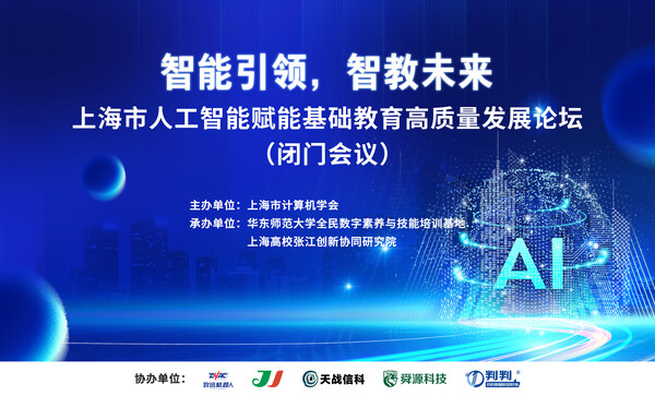 判判智能助教機器人亮相上海人工智能+教育論壇 教學工作加速升維