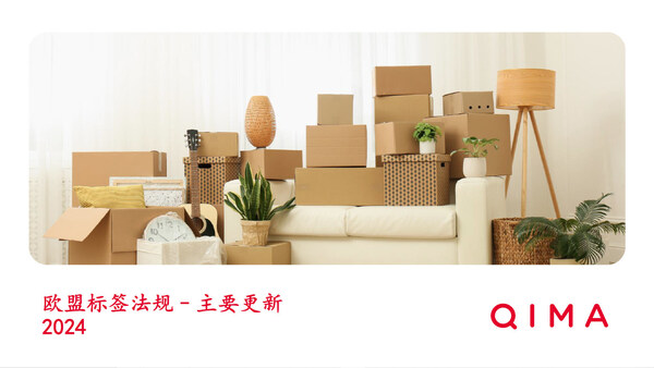 啟邁QIMA歐盟標(biāo)簽法規(guī)2024更新研討會(huì) 啟邁QIMA歐盟標(biāo)簽法規(guī)2024更新研討會(huì)