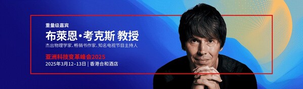 著名物理學(xué)家、科學(xué)傳播者布萊恩·考克斯教授將出席香港第五屆亞洲科技變革峰會(huì)，分享他對科技變革的洞見。