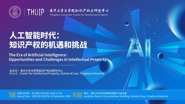 人工智能時(shí)代的知識(shí)產(chǎn)權(quán)挑戰(zhàn)，清華與羅思國(guó)際、路盛等展開(kāi)交流