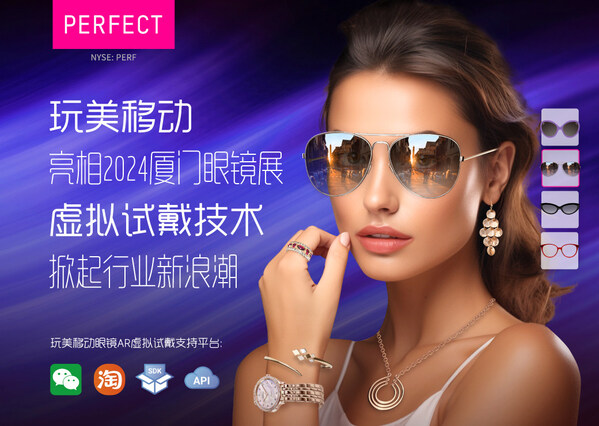 玩美移動(dòng)于2024廈門(mén)眼鏡行業(yè)展會(huì)，展示眼鏡虛擬試戴解決方案