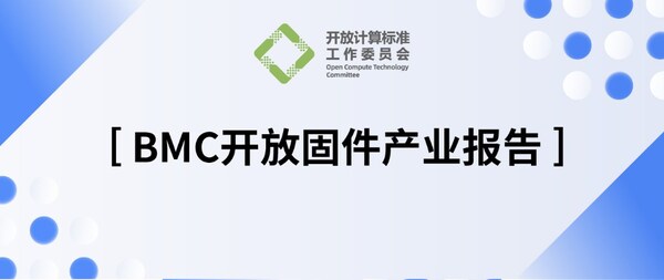 OCTC發(fā)布《BMC開(kāi)放固件產(chǎn)業(yè)報(bào)告》，加速多元算力OpenBMC創(chuàng)新落地
