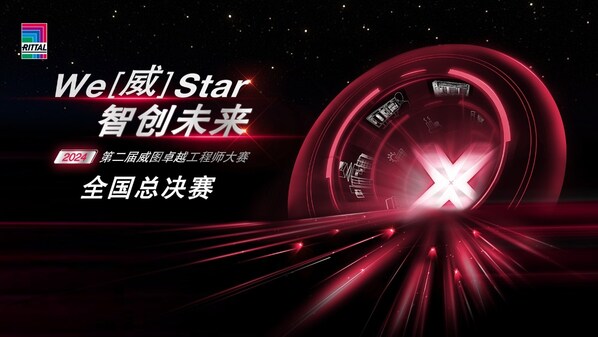 智慧與技術(shù)的終極挑戰(zhàn):威圖工程師大賽全國前三強誕生