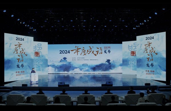 2025年1月7日，“2024年度成語”發(fā)布活動在邯鄲舉行。