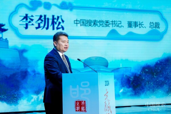 2025年1月7日，“2024年度成語”發(fā)布活動在邯鄲舉行，中國搜索黨委書記、董事長、總裁李勁松致辭。