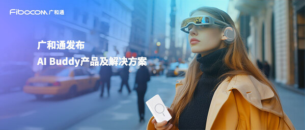 廣和通發(fā)布AI Buddy產(chǎn)品及解決方案，創(chuàng)新AI智能終端