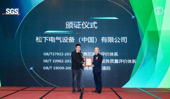 SGS管理與保證事業(yè)群中北區(qū)總監(jiān)郭世同（右）為松下電氣頒發(fā)三項服務(wù)認證證書