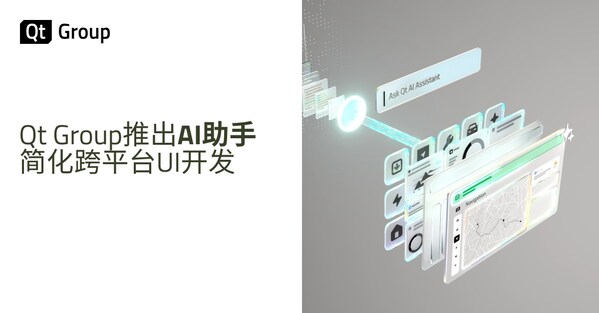 Qt Group推出AI助手，簡化跨平臺UI開發(fā)