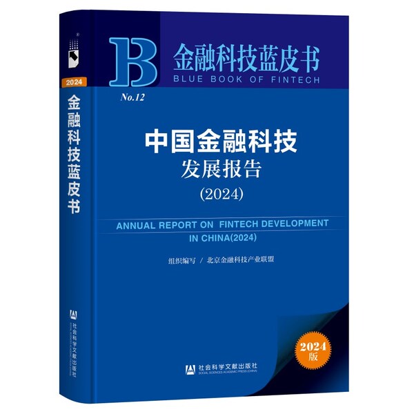 浪潮信息參編《中國(guó)金融科技發(fā)展報(bào)告（2024）》，為數(shù)字金融打造新型算力底座