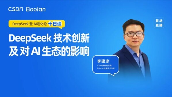 第一談：DeepSeek&nbsp;技術(shù)創(chuàng)新及對(duì)&nbsp;AI&nbsp;生態(tài)的影響