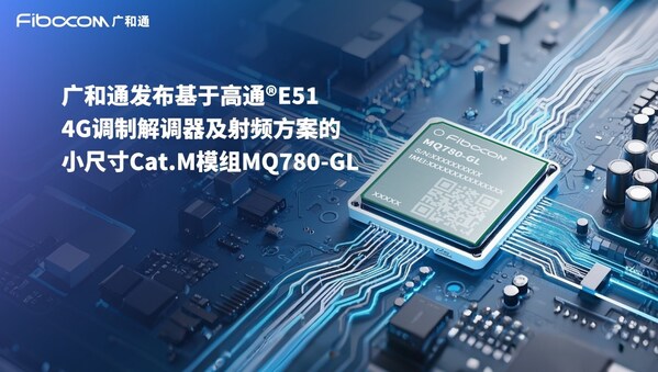 MWC 2025 | 廣和通發(fā)布基于新一代高通調制解調器及射頻方案的小尺寸低功耗Cat.M模組MQ780-GL
