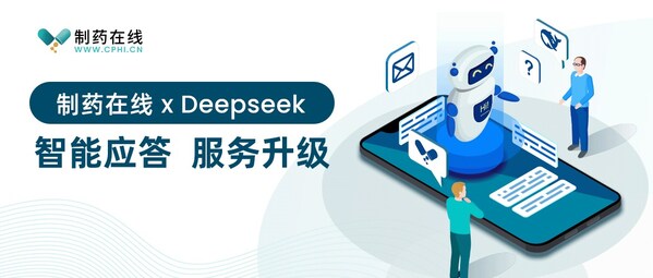 制藥在線 x Deepseek，智能應答，服務升級