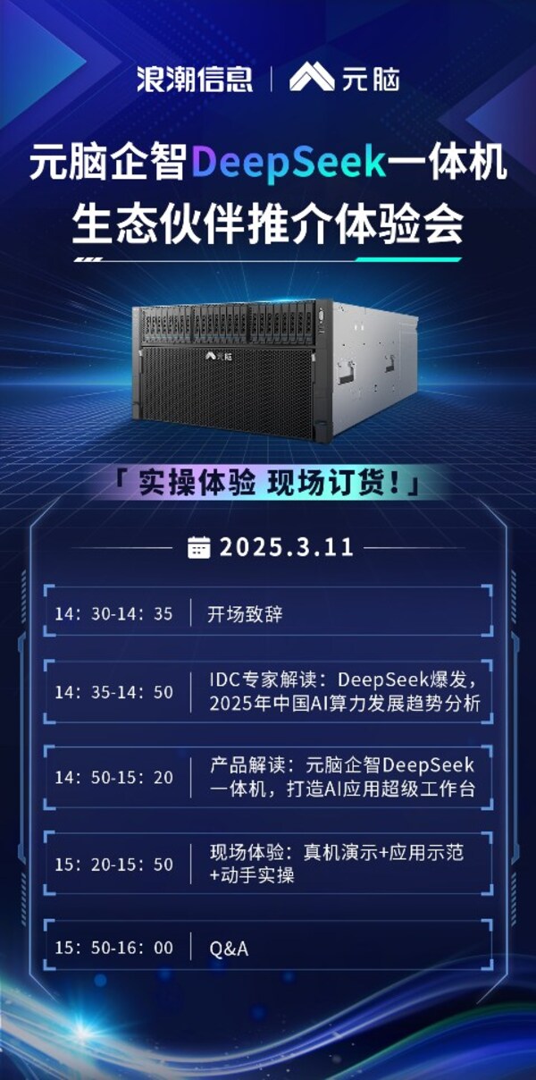 浪潮信息:元腦企智DeepSeek一體機(jī)將舉辦生態(tài)伙伴推介體驗(yàn)會(huì)