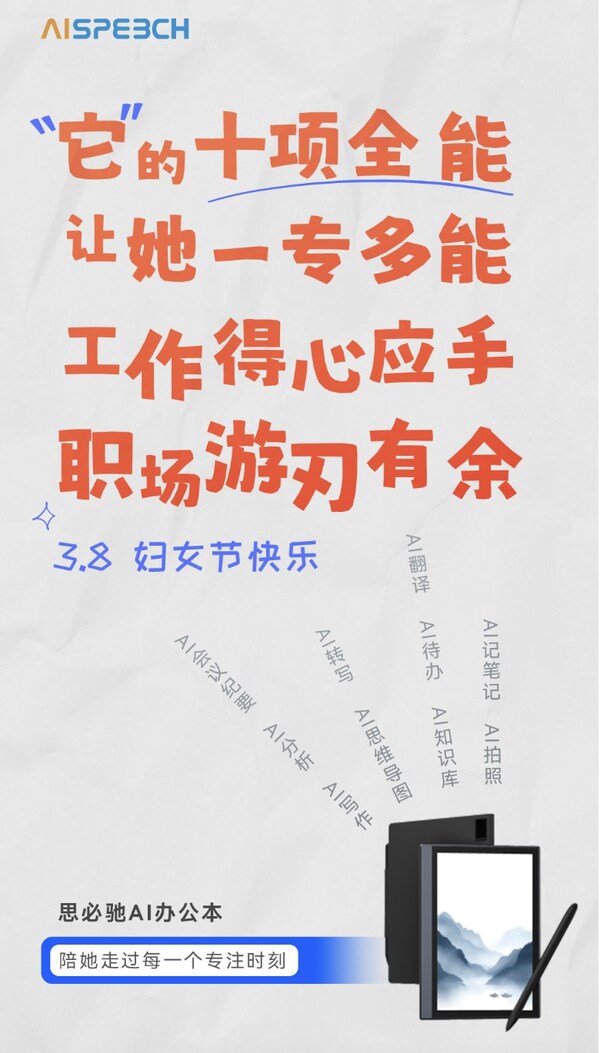 職場高效生產(chǎn)力伙伴，思必馳AI辦公本與百家科技品牌互動