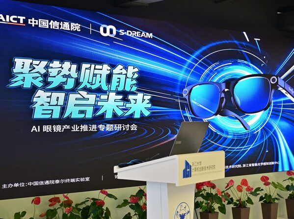 圖:《AI 眼鏡產(chǎn)業(yè)推進(jìn)專題研討會(huì)議》現(xiàn)場(chǎng)