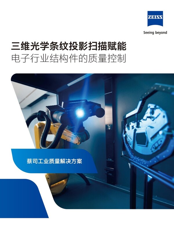 蔡司:電子行業(yè)