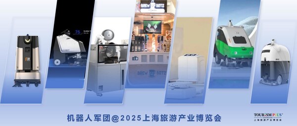 機器人軍團，來2025上海旅游產(chǎn)業(yè)博覽會了