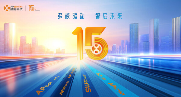 昱能科技15周年